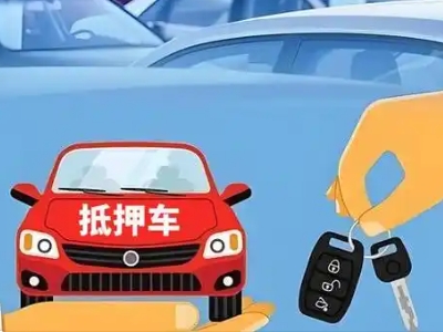 当涂不押车贷款怎么贷?当涂不押车哪里可以办理?